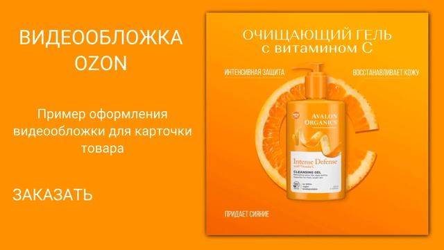 Очищающий гель для лица
Анимация для главного слайда Ozon смотреть онлайн