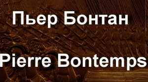 Пьер Бонтан Pierre Bontemps биография работы