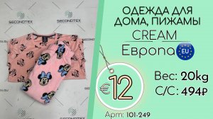 101-249 #2144 Одежда для дома, пижамы Крем Всесезон Европа