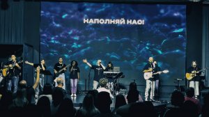 НАПОЛНЯЙ НАС | ЦХС WORSHIP | БЧТМ 2024