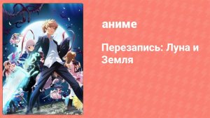 Перезапись: Луна и Земля 11 серия (аниме-сериал, 2017)