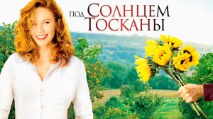 Под солнцем Тосканы | Under the Tuscan Sun (2003)