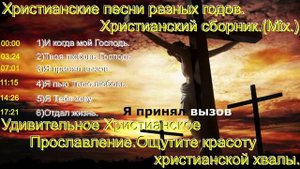 Христианские песни разных годов. Христианский сборник.(Mix.)