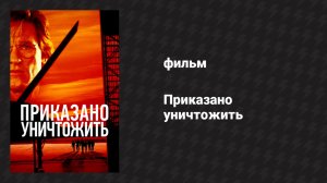 Приказано уничтожить (фильм, 1996)