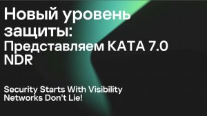 Вебинар «Новый уровень защиты: представляем Kaspersky NDR»