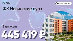 ВЗЫСКАЛИ 445 419 ₽ для клиента из ЖК Ильинские луга / Недоделки в ремонте / ГК ПИК