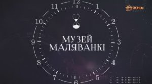 ХРОНАС | Музей маляванкі