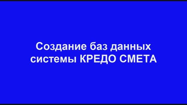 КРЕДО СМЕТА - Создание баз данных с помощью Менеджера баз данных