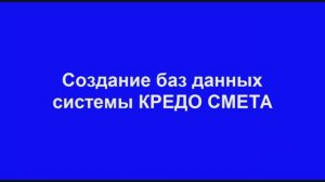 КРЕДО СМЕТА - Создание баз данных с помощью Менеджера баз данных