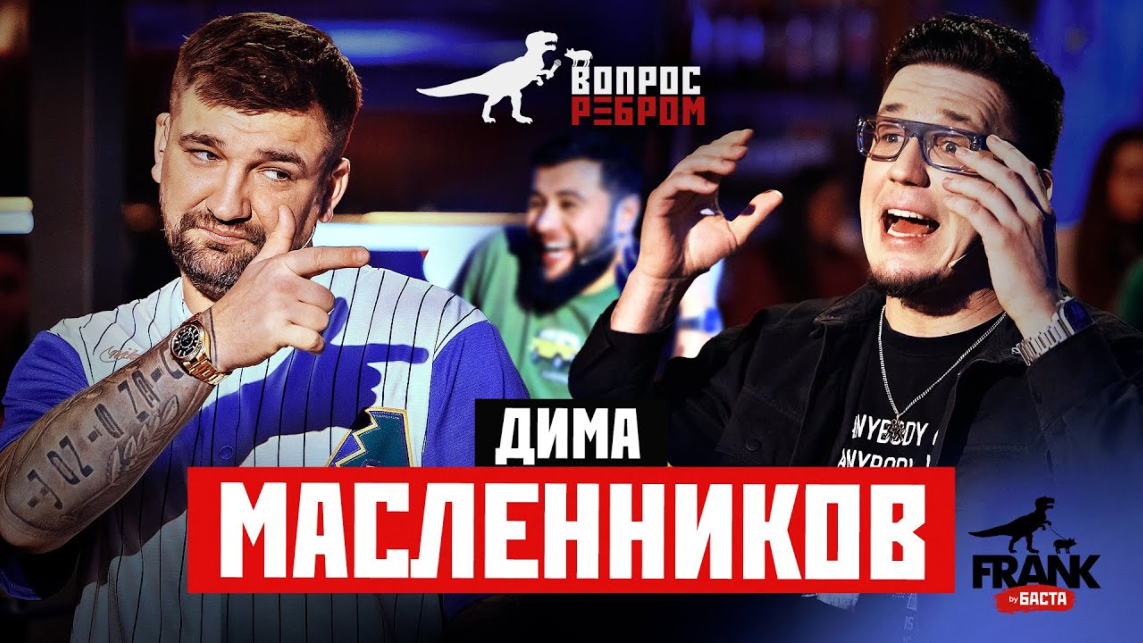 Вопрос ребром - Дима Масленников