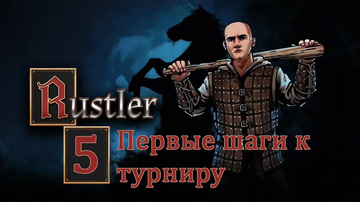 Rustler . Прохождение часть 5. Подготовка к турниру