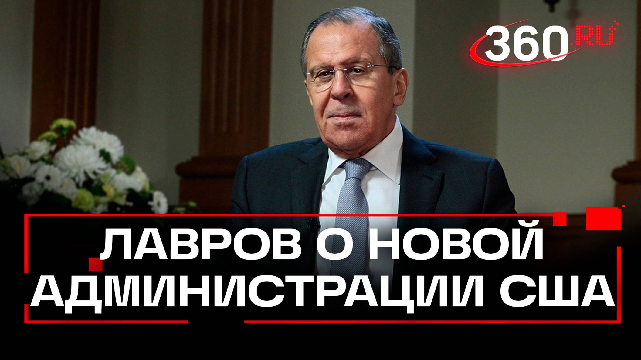 США не может допустить, чтобы Россия доказала, что она сильный игрок, заявил Сергей Лавров