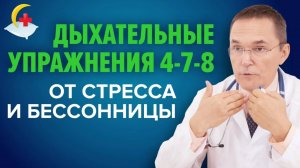 Стресс, тревожность, депрессия, бессонница? Дыхательная техника 4-7-8