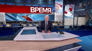 Выпуск программы "Время" в 21:00 от 14.11.2024