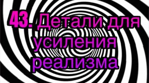 Гипноз (занятие 43) | Детали для усиления реализма | гипнотическая речь