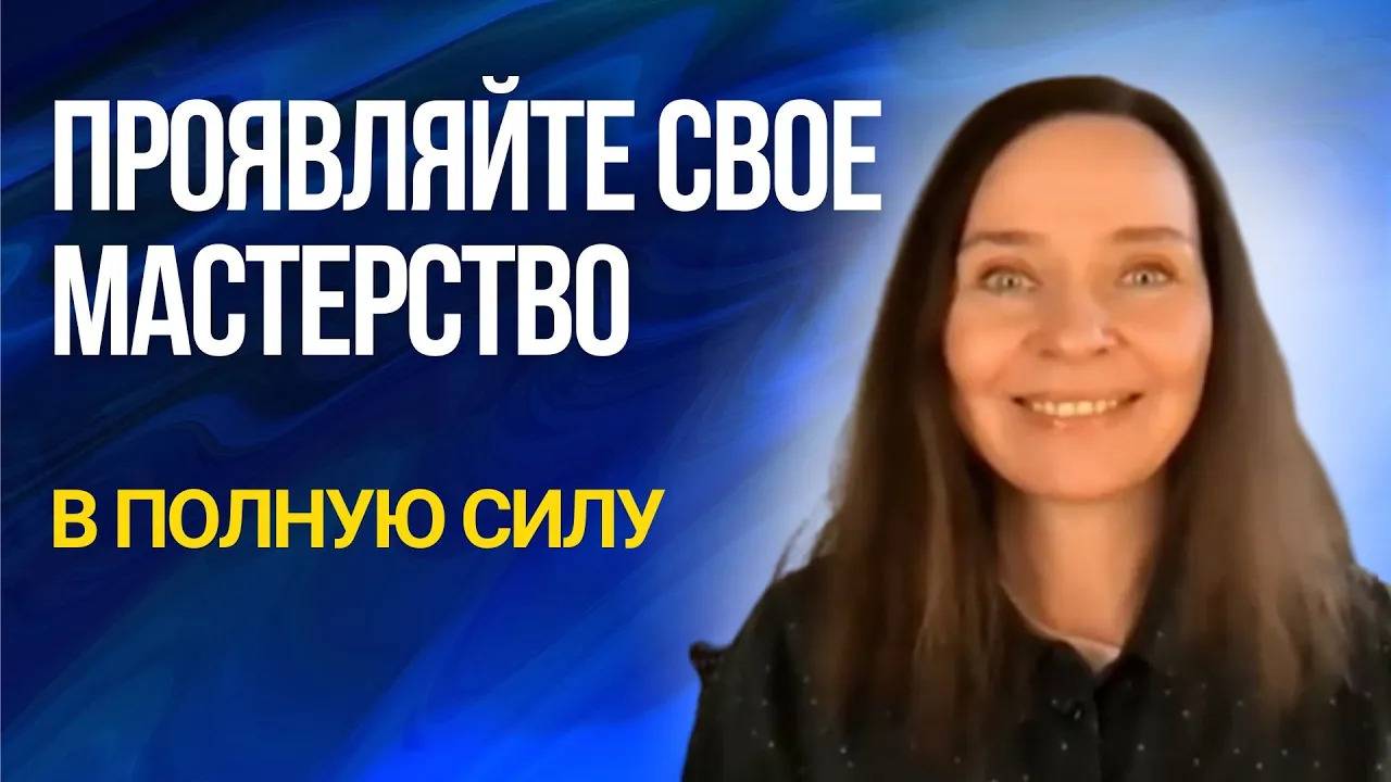 Как делиться своим мастерством и проявлять его в полную силу