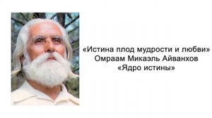 Ядро истины. Истина плод мудрости и любви. Омраам Микаэль Айванхов