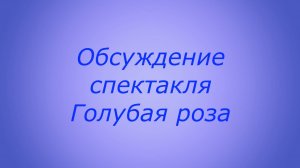 Обсуждение 12 11 24 Голубая роза