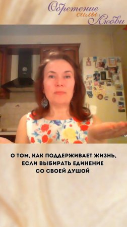 О том, как поддерживает жизнь, если выбирать единение со своей душой