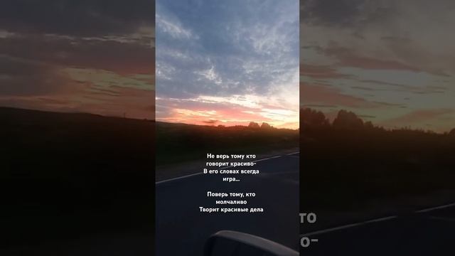 Дальняя дорога, закат, философское настроение #дорога #закат #закатсолнца #росссия #мысли #чувства