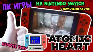 Игры с ПК? // SkyNX для Nintendo Switch [Инструкция] Играем в Atomic Heart (типо)