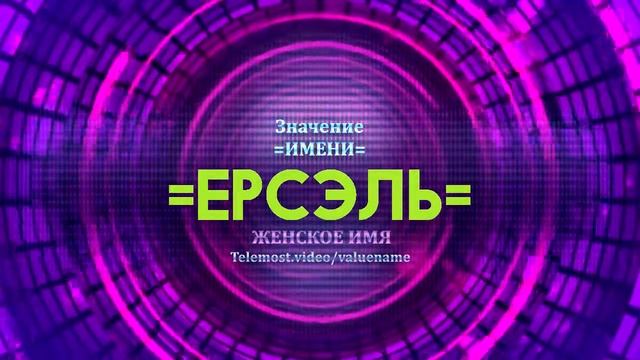 Значение имени Ерсель - Тайна имени смотреть онлайн