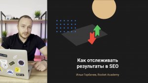 Как отслеживать результаты SEO — ключевые KPI