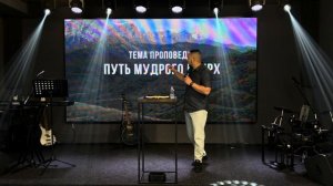 30.06.24 Владивосток - "Путь мудрого вверх" - Александр Серебренников