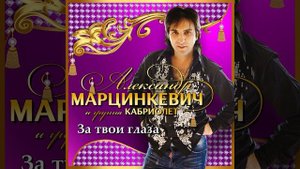 За твои глаза