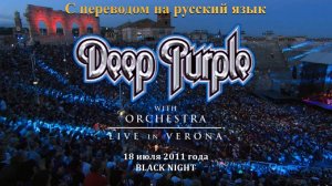 Deep Purple | Black Night | 2011 | Италия, Верона | с переводом на русский язык.