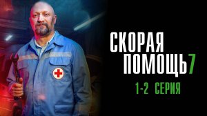 Скорая Помощь 7 сезон 1-2 серия сериал Мелодрама 2024 НТВ