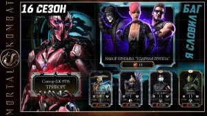 Я словил БАГ Новый Сезон Что приготовили Разрабы Мортал Комбат • Bug and Cheat Mortal Kombat Mobile