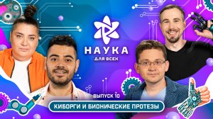 Наука для всех - 2-й сезон | Наталья Гасанханова - Максим Емец | Выпуск 10