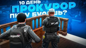 НОВИЧОК В LSPD ДЕНЬ 10 / ИНТЕРЕСНОЕ ПРЕДЛОЖЕНИЕ для ПРОКУРОРА на MAJESTIC RP в ГТА 5 РП