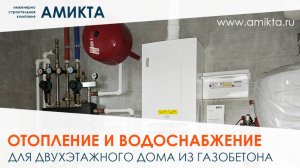 Отопление и водоснабжение для двухэтажного дома