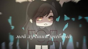 ОЗВУЧКА СЕРИАЛА "Мой лучший учебный год" ВСЕ СЕРИИ // Gacha Life