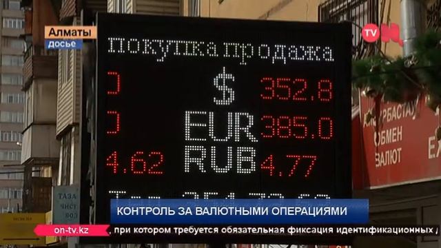 Новые правила для обменных пунктов в РК смотреть онлайн