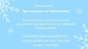 Жорж Сименон - Три комнаты на Манхеттене - отличная аудиокнига
