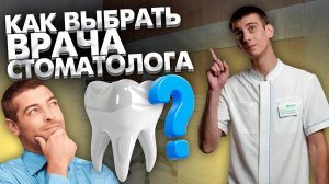 Как выбрать своего врача-стоматолога?