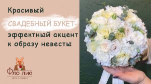 Красивый свадебный букет - эффектный акцент к образу невесты 👰 #флолис #свадебныйбукет #дляневесты