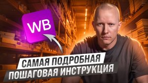 Пошаговая инструкция КАК ПРОДАВАТЬ НА ВАЙЛДБЕРРИЗ | Бесплатный курс