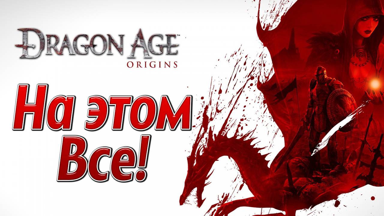 НА ЭТОМ ВСЕ! | Dragon Age: Origins | #18