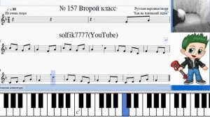 Сольфеджио Б Калмыков, Г Фридкин 2 класс № 157