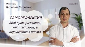 Саморефлексия. Мой путь развития, как психолога, и перспективы роста