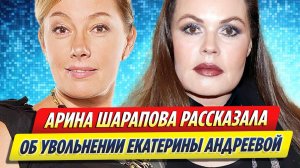 Новости Шоу-Бизнеса ★ Арина Шарапова рассказала об увольнении Екатерины Андреевой