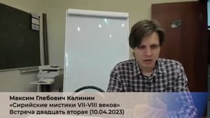 22/4. М.Г. Калинин «Сирийские мистики VII-VIII веков». (4 сезон) Встреча 22-ая (10.04.2023).mp4