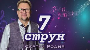 Сергей Родня - Семь струн!