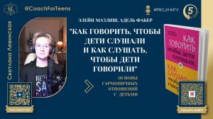 Обзор книги "КАК ГОВОРИТЬ, ЧТОБЫ ДЕТИ СЛУШАЛИ..." | #PRO_книгу за 5 минут | Светлана Левинская