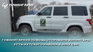 Гуманитарную помощь отправили волонтеры Усть-Кутского района в зону СВО