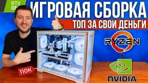 ИГРОВАЯ СБОРКА ПК 2024 - ОПТИМАЛЬНЫЙ КОМПЬЮТЕР С AMD RYZEN и NVIDIA В БЕЛОМ ТОП КОРПУСЕ АКВАРИУМ